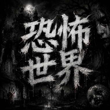 僵尸逃脱动作音乐