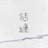 話纏