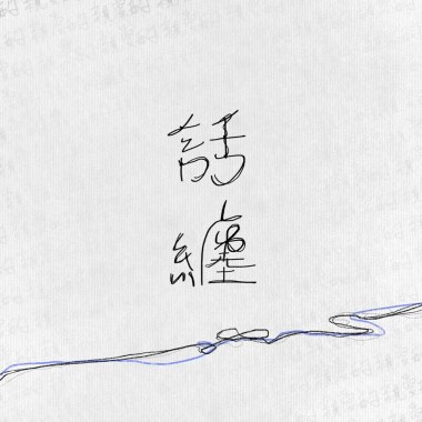 話纏