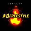 末日FREESTYLE