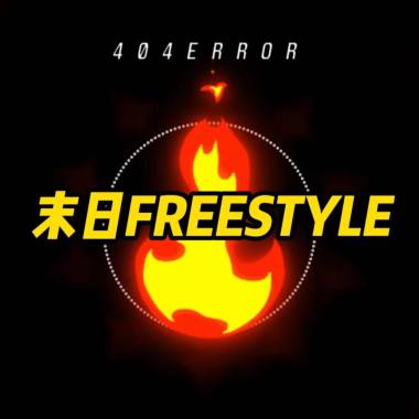 末日FREESTYLE