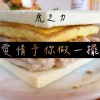 愛情予你做一擺（demo)