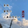 莫做愛情內上無路用的人(demo)