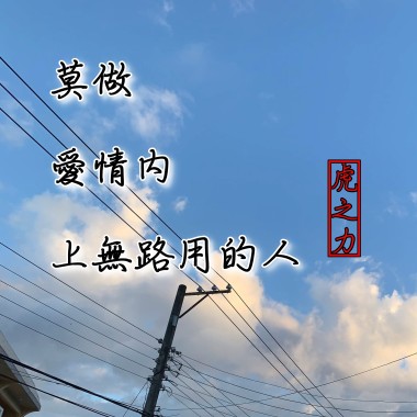 莫做愛情內上無路用的人(demo)