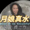 月娘真水 (demo)