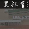 黑社會(demo)