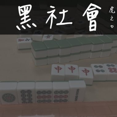 黑社會(demo)