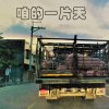 咱的一片天(demo)