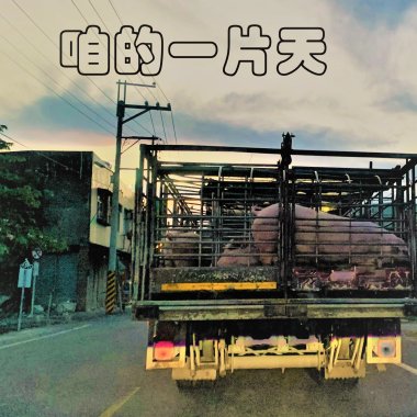 咱的一片天(demo)