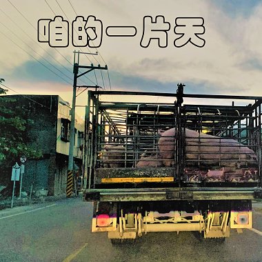 咱的一片天(demo)