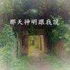 那天神明佮我講(demo)