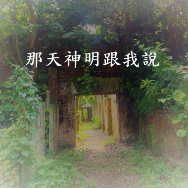 那天神明佮我講(demo)