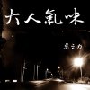 大人氣味