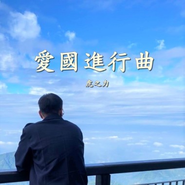 愛國進行曲 (demo)