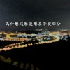 為什麼這麼芭樂在午夜時分(demo)