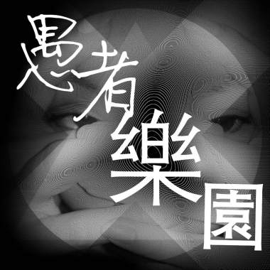 愚者樂園 Fool's Paradise (Demo)