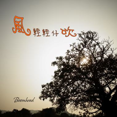 風輕輕仔吹
