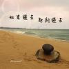如果過去能夠過去(試聽短版)