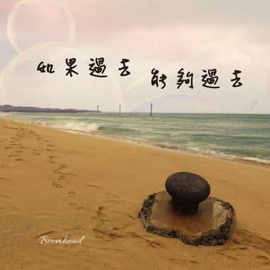 如果過去能夠過去(試聽短版)
