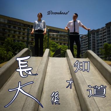 長大後才知道 (試聽短版)
