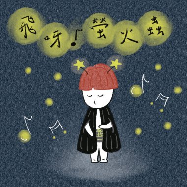 閃爍微光(試聽短版)