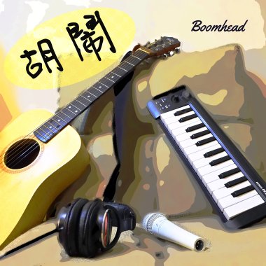 胡鬧(試聽短版)