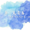 再，見青春。