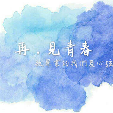 再，見青春。