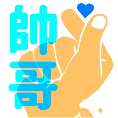 帥哥
