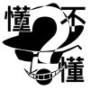 懂不懂