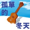孤單的冬天