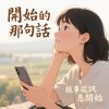 開始的那句話