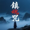 鎮魂咒