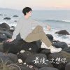 最後一次想你