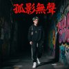孤影無聲