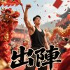 出陣 台語歌曲
