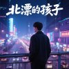 北漂的孩子
