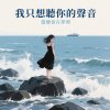 我只想聽妳的聲音