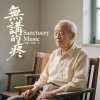 無講的疼 台語歌曲