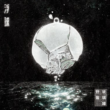 浮球