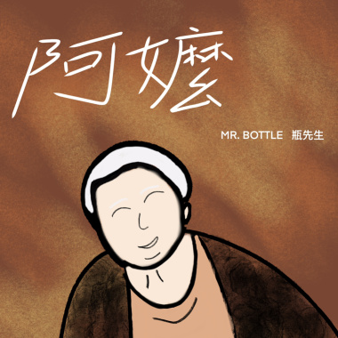 阿嬤
