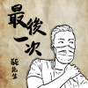 最後一次