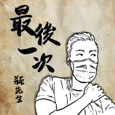 最後一次