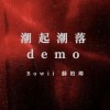 潮起潮落Demo (prod.noizy🔞