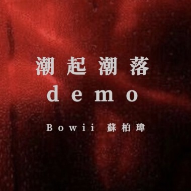 潮起潮落Demo (prod.noizy🔞