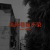 出菸巷而不染(demo)