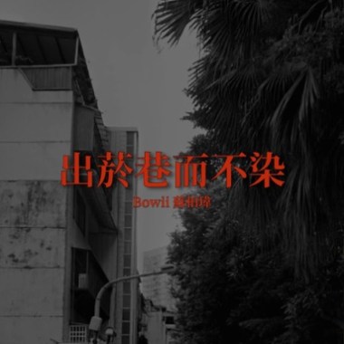 出菸巷而不染(demo)
