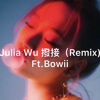 Julia Wu 吳卓源 撥接（Remix）