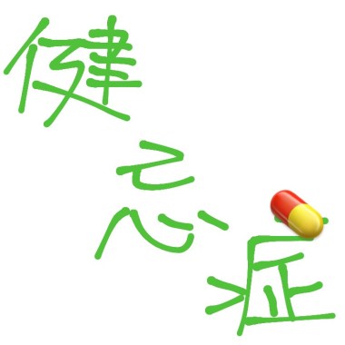 健忘症(demo)