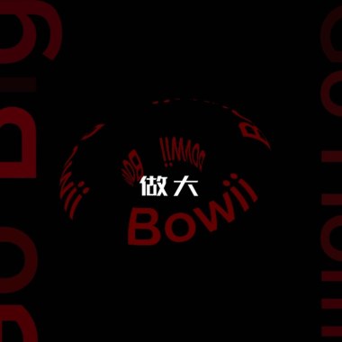 做大